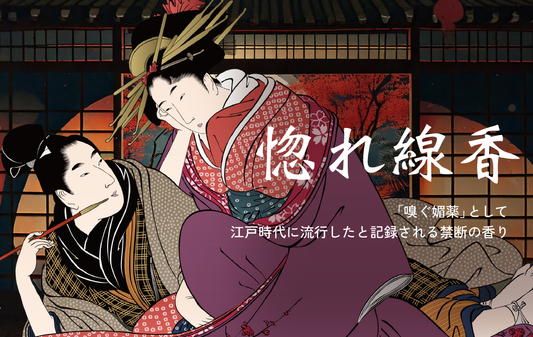 惚れ線香-hore senko-について