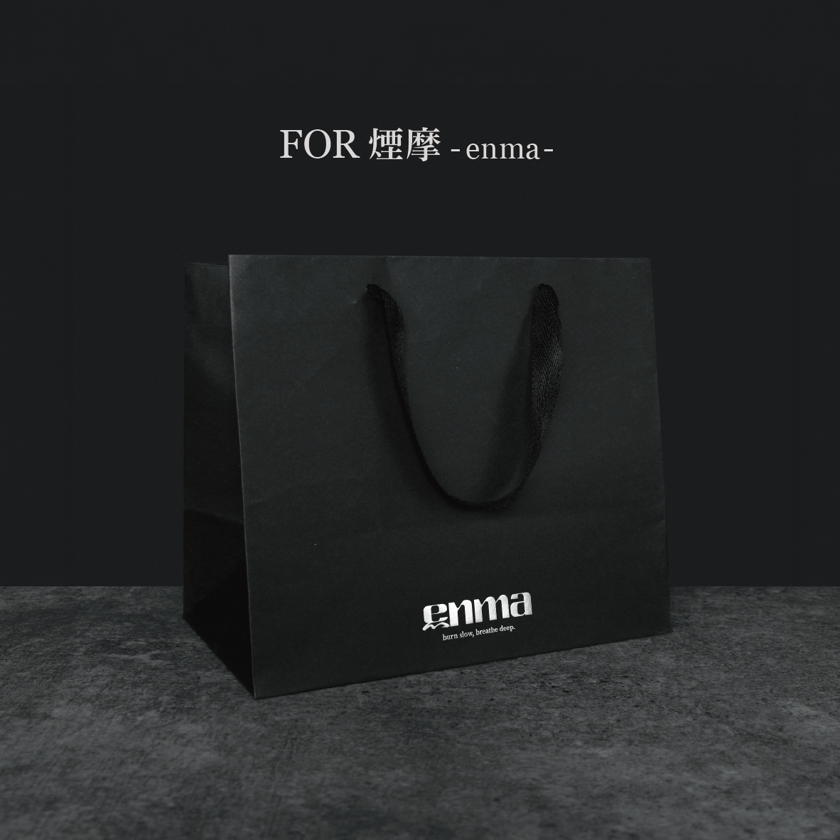 煙摩-enma- ギフトバッグ